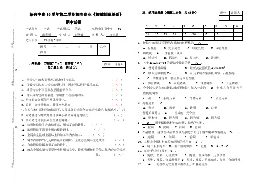 《机械制造基础》期中试卷答案