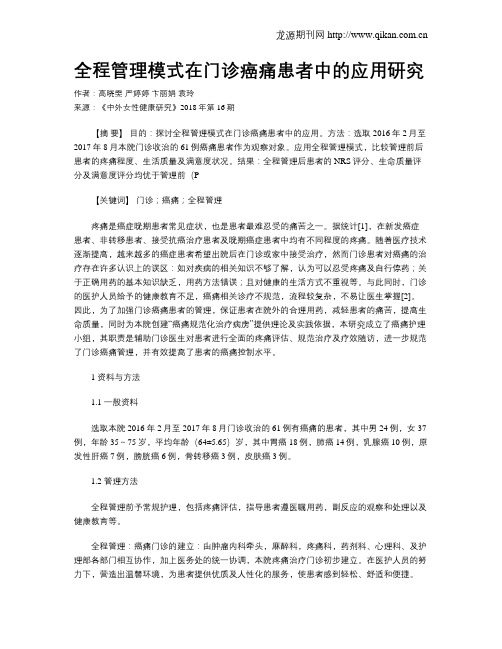 全程管理模式在门诊癌痛患者中的应用研究