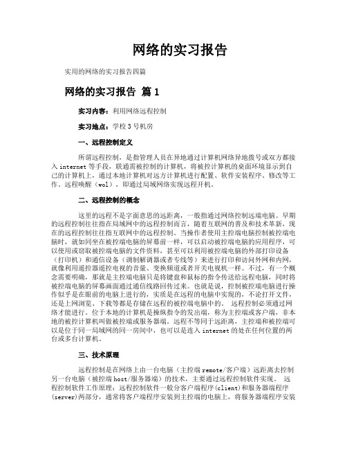 网络的实习报告