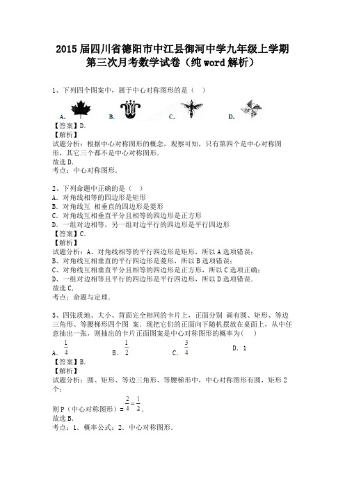 四川省德阳市中江县御河中学2015届九年级上学期第三次月考数学试卷(纯word解析)人教版