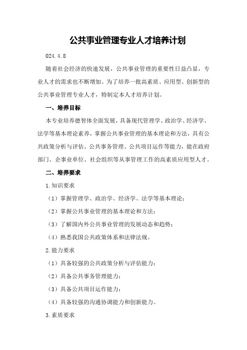 公共事业管理专业人才培养计划024