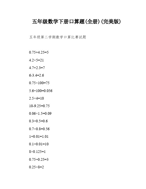 五年级数学下册口算题(全册)(完美版)