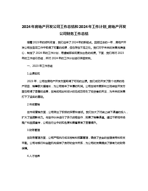 2024年房地产开发公司工作总结和2024年工作计划_房地产开发公司财务工作总结