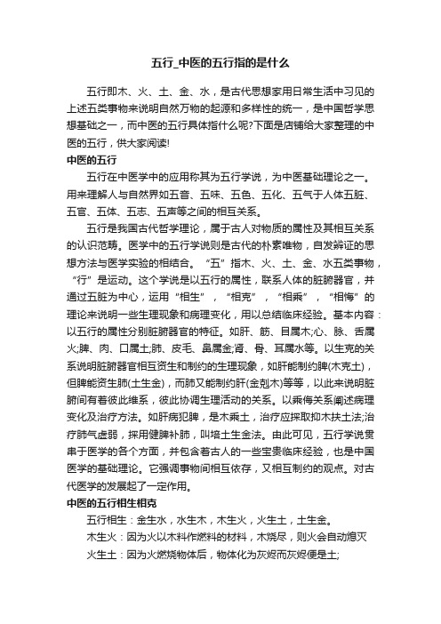 五行_中医的五行指的是什么