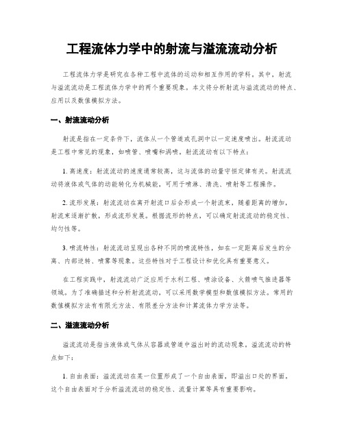 工程流体力学中的射流与溢流流动分析