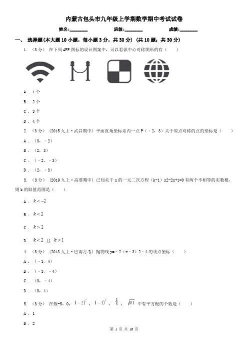 内蒙古包头市九年级上学期数学期中考试试卷