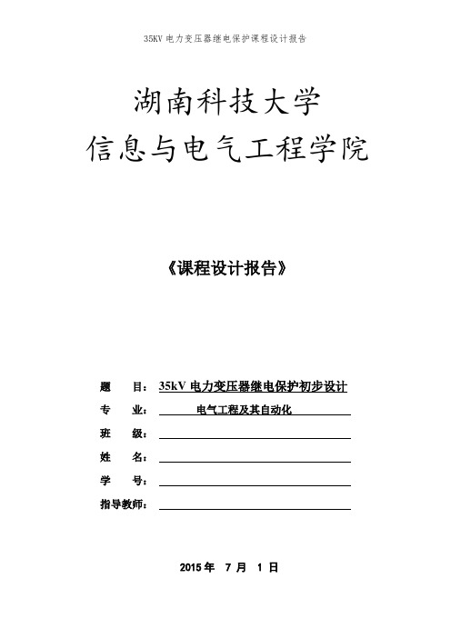 35KV电力变压器继电保护课程设计报告