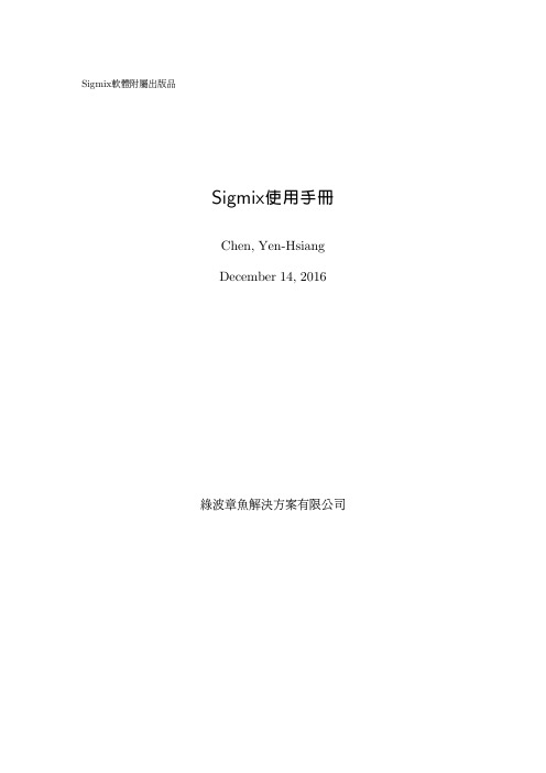 Sigmix軟體附屬出版品使用手冊说明书