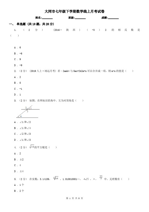 大同市七年级下学期数学线上月考试卷