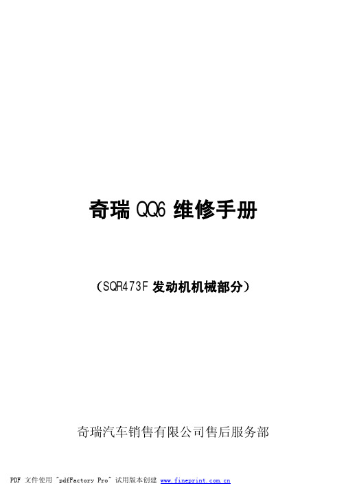 QQ6维修手册473发动机机械部分