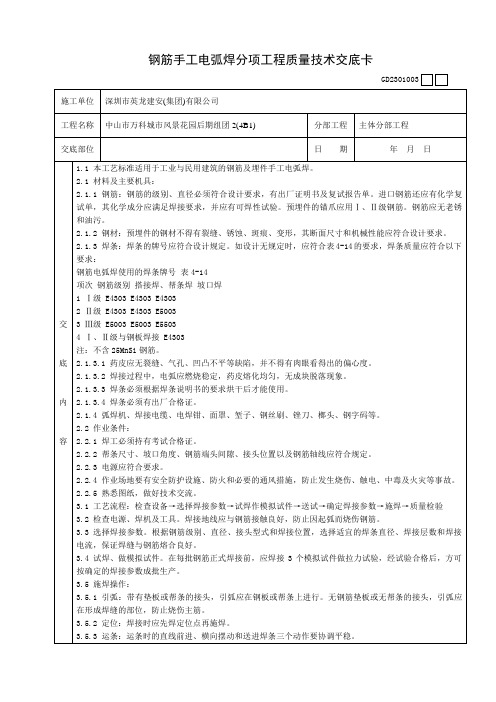 钢筋手工电弧焊分项工程质量技术交底卡