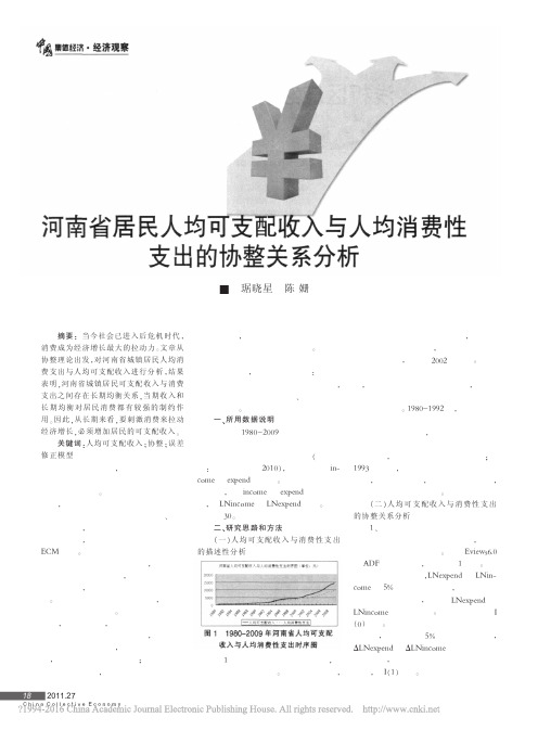 河南省居民人均可支配收入与人均消费性支出的协整关系分析_琚晓星