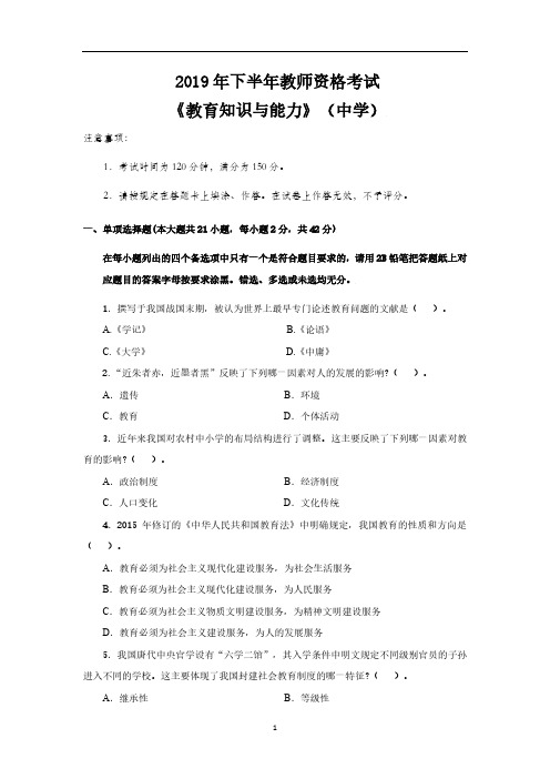 2019年下半年教师资格考试 《教育知识与能力》(中学)参考答案与解析