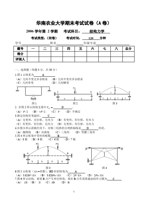 结构力学考卷(A卷)参考答案