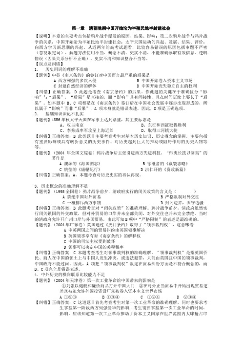 第一章清朝晚期中国开始沦为半殖民地半封建社会