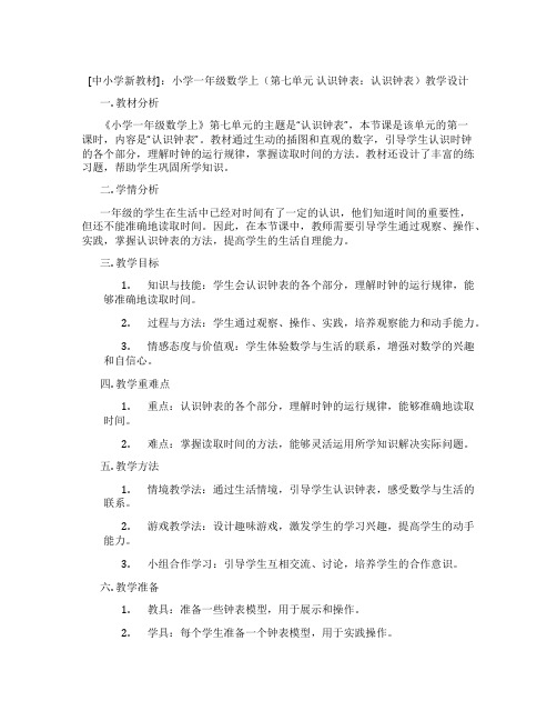 [中小学新教材]：小学一年级数学上(第七单元认识钟表：认识钟表)教学设计