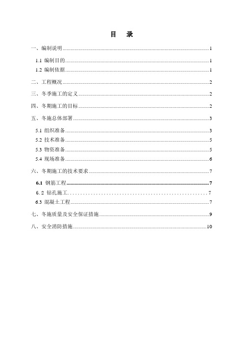 基坑支护冬季施工方案(DOC)