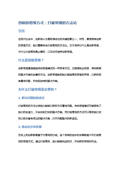 创新的思维方式：打破常规的方法论