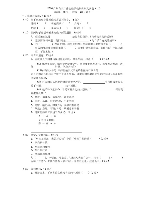 2016年广州白云广雅实验学校小升初语文卷（二）