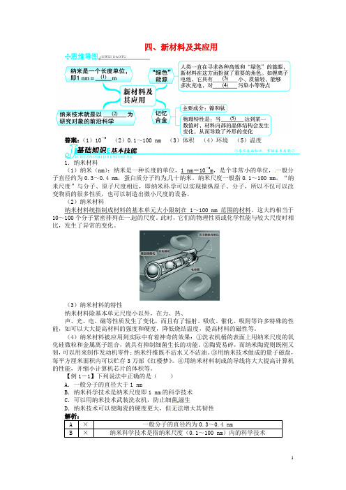 八年级物理上册 第二章 物质世界的尺度、质量和密度 第四节 新材料及其应用讲解与例题 (新版)北师大版