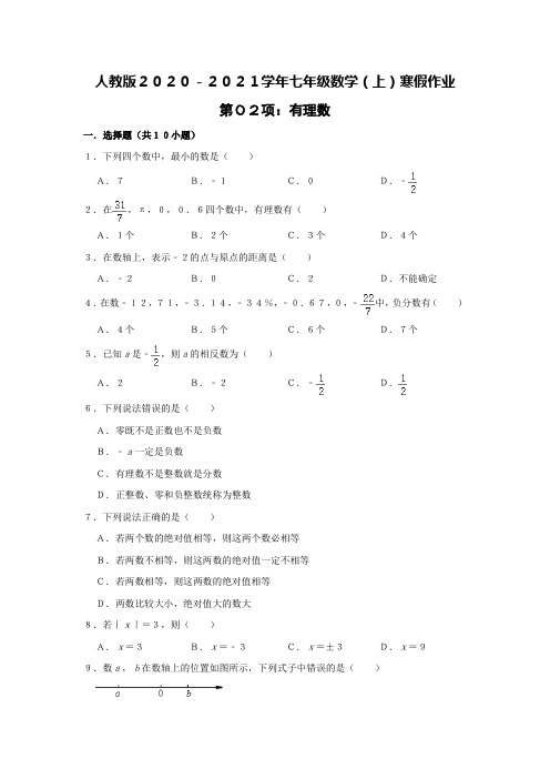 2020-2021学年人教版 七年级数学(上)寒假作业：第02项：有理数    