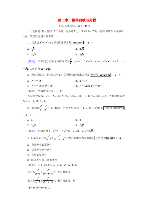 高中数学第二章圆锥曲线与方程学业质量标准检测