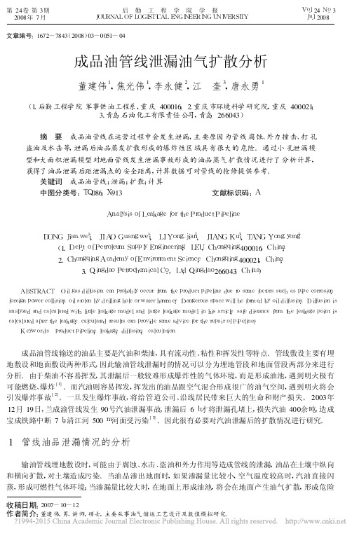 成品油管线泄漏油气扩散分析_董建伟