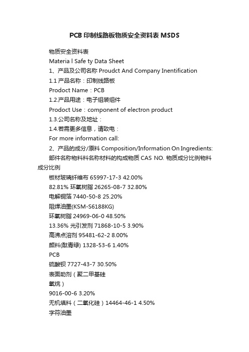 PCB印制线路板物质安全资料表MSDS