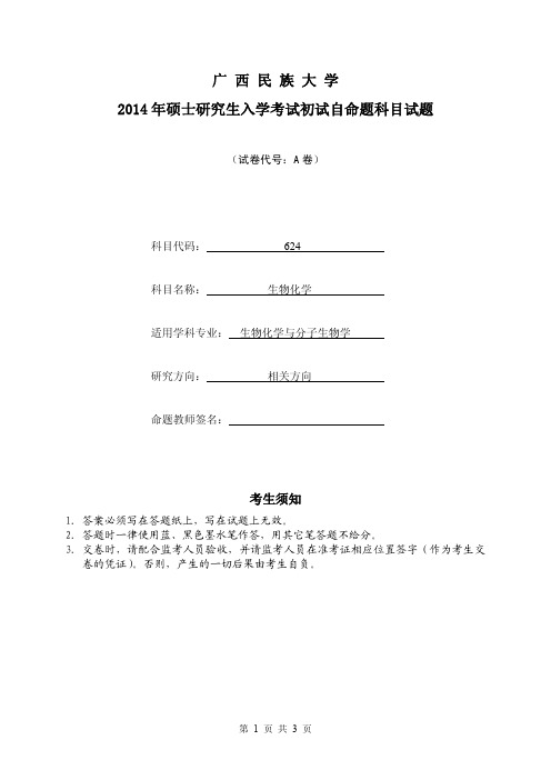 2014年广西民族大学考研试题624生物化学