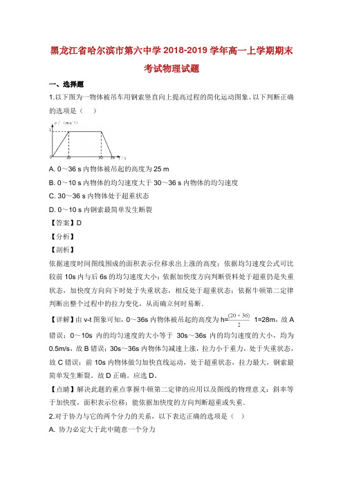 黑龙江省哈尔滨市第六中学学年高一物理上学期期末考试试题含解析