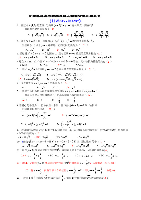 2008年全国各地高考数学试题及解答分类汇编大全(11解析几何初步)