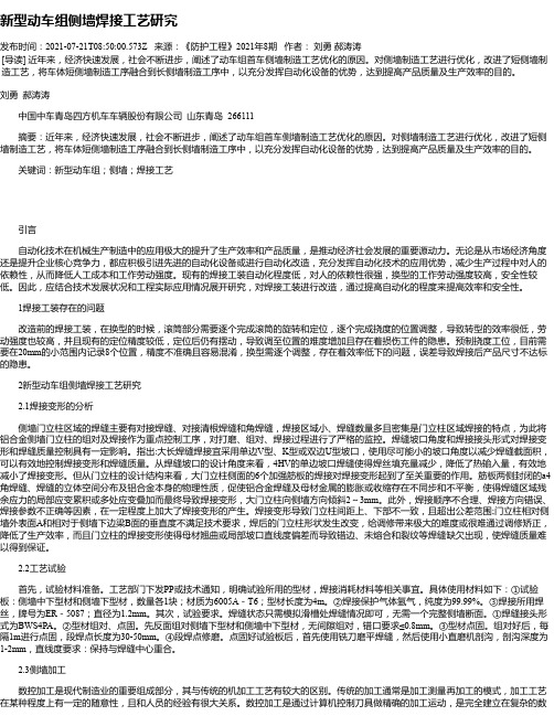 新型动车组侧墙焊接工艺研究