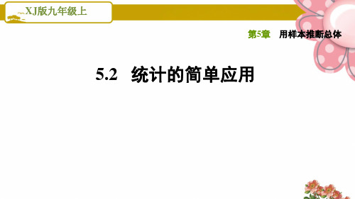 湘教版九年级数学上册《用样本推断总体》5.2统计的简单应用