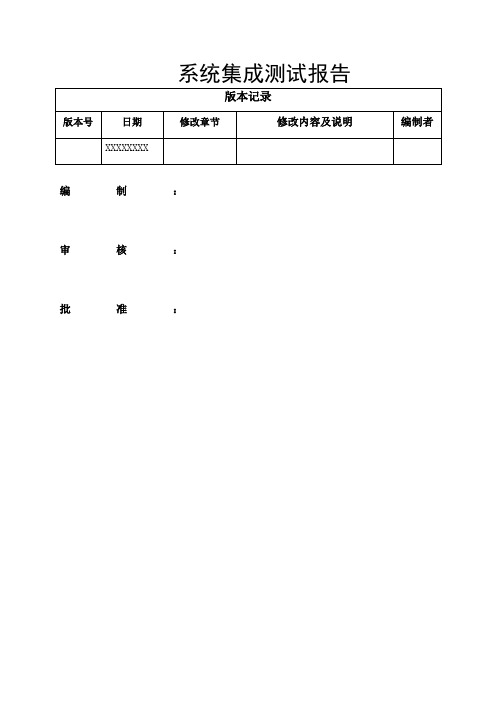 系统集成测试报告