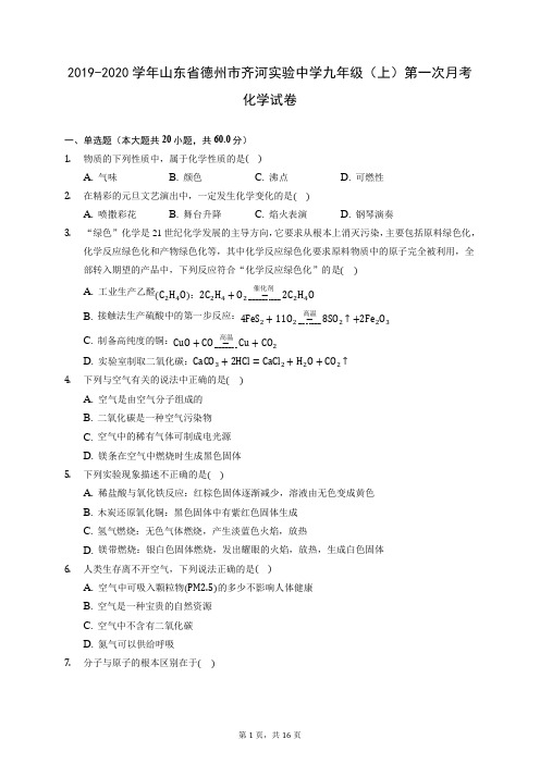 2019-2020学年山东省德州市齐河实验中学九年级(上)第一次月考化学试卷 (含答案解析)