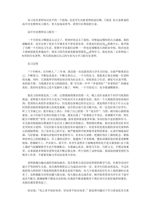 高中历史教师实习报告5篇【精选】