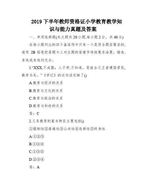 2019下半年教师资格证小学教育教学知识与能力真题及答案