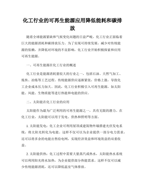 化工行业的可再生能源应用降低能耗和碳排放