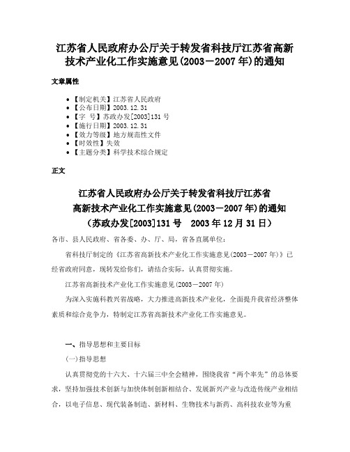 江苏省人民政府办公厅关于转发省科技厅江苏省高新技术产业化工作实施意见(2003－2007年)的通知