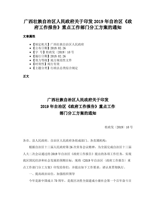 广西壮族自治区人民政府关于印发2019年自治区《政府工作报告》重点工作部门分工方案的通知