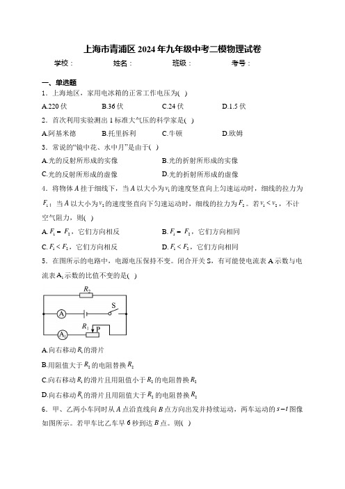 上海市青浦区2024年九年级中考二模物理试卷(含答案)