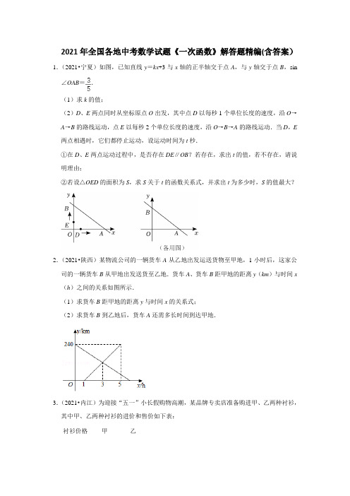 2021年全国各地中考数学试题《一次函数》解答题精编(含答案)