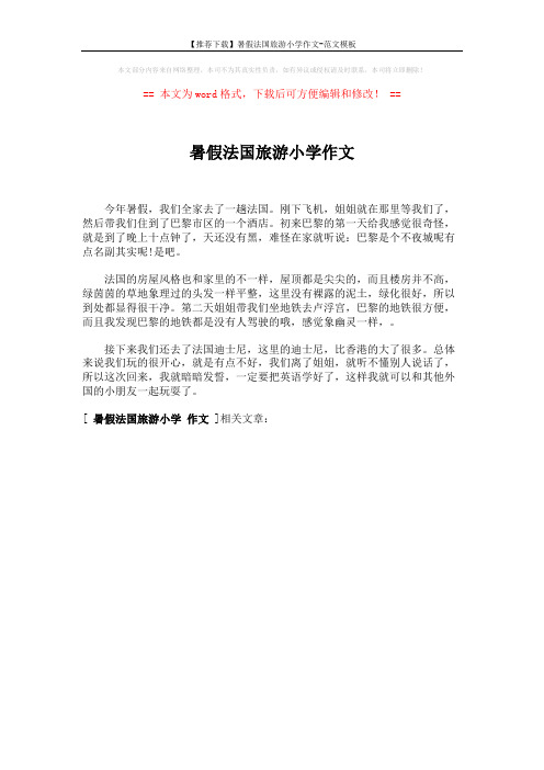 【推荐下载】暑假法国旅游小学作文-范文模板 (1页)