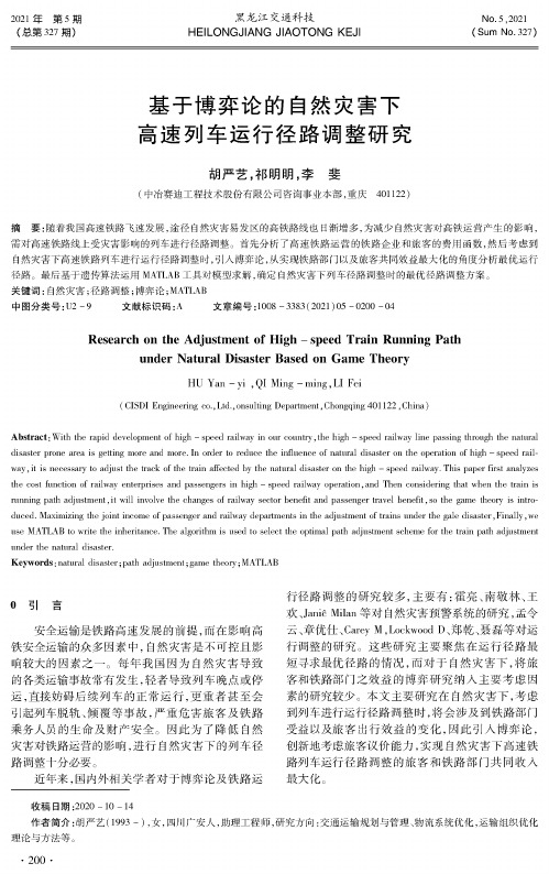 基于博弈论的自然灾害下高速列车运行径路调整研究