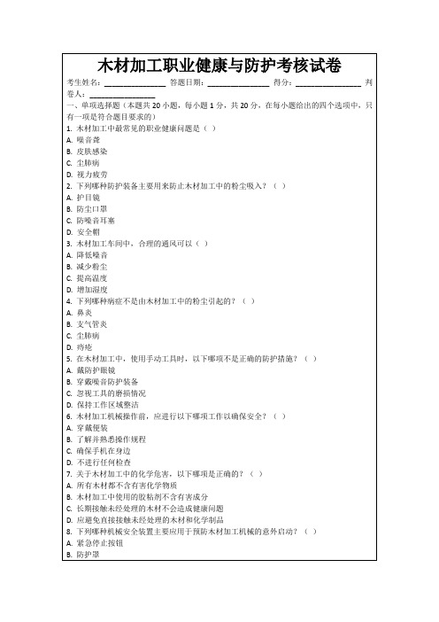 木材加工职业健康与防护考核试卷