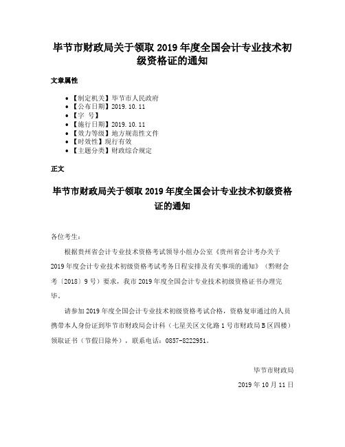 毕节市财政局关于领取2019年度全国会计专业技术初级资格证的通知