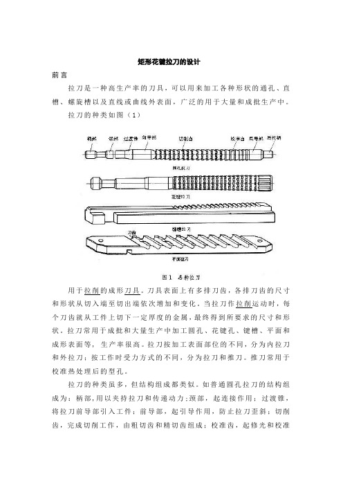 矩形花键拉刀的设计