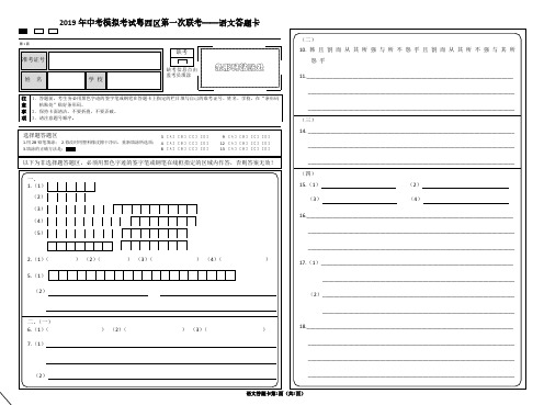 2019粤西第一次联考语文答题卡