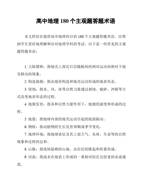 高中地理180个主观题答题术语