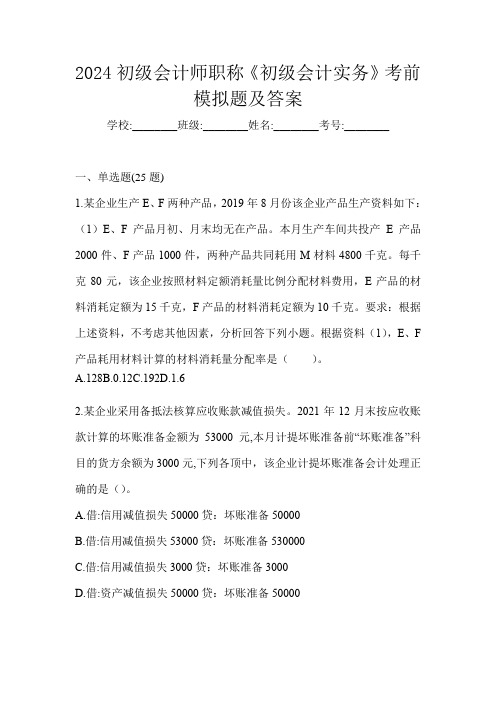 2024初级会计师职称《初级会计实务》考前模拟题及答案